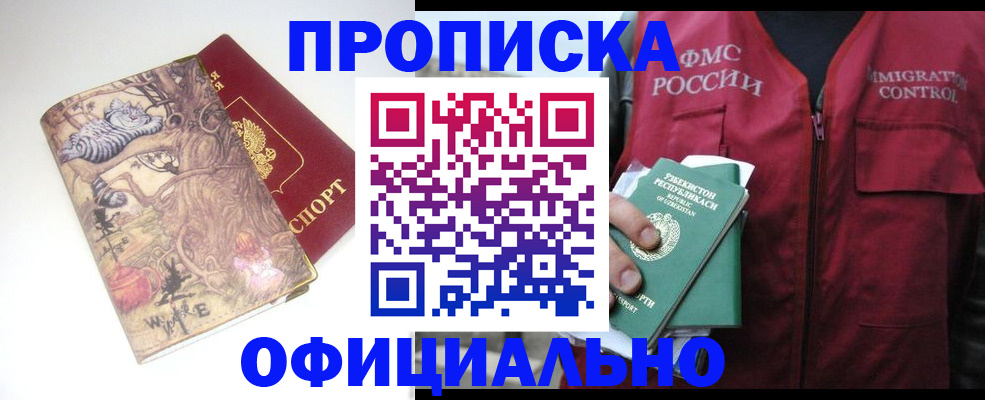 временная регистрация купить в Саках